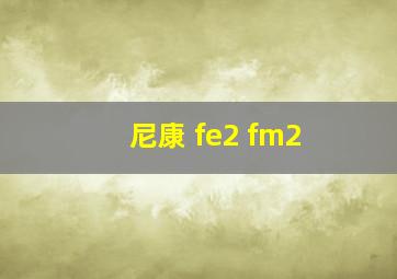 尼康 fe2 fm2